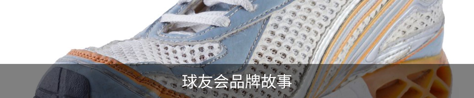 球友会品牌故事