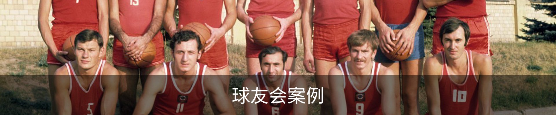 球友会案例